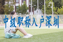 深圳户口迁入,留学生落深户材料