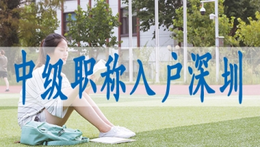 深圳户口迁入,留学生落深户材料