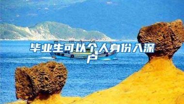 毕业生可以个人身份入深户