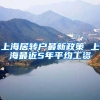 上海居转户最新政策 上海最近5年平均工资