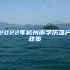 2022年杭州市学历落户政策