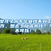 女孩子大专毕业找不到工作，想去工厂流水线？？不可以！！