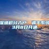 深圳积分入户、调干系统3月8日开通
