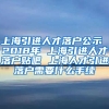 上海引进人才落户公示 2018年 上海引进人才落户贴吧 上海人才引进落户需要什么手续