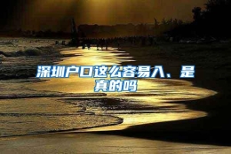 深圳户口这么容易入、是真的吗