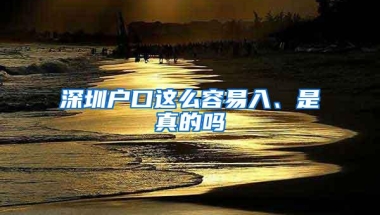 深圳户口这么容易入、是真的吗