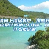 请问上海居转户，按照规定累计缴纳7年社保，是什么规定呢
