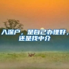 入深户，是自己办理好，还是找中介