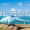 深圳个人可不可以缴纳公积金呢？个体工商户可以缴纳吗？
