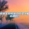 深圳宝安核准入户多久能办理好？