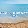 职场新人，教你用好住房公积金