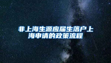 非上海生源应届生落户上海申请的政策流程