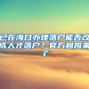 已在海口办理落户能否改成人才落户？官方回应来了