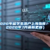 2020年留学生落户上海指南！（2020年7月最新更新）