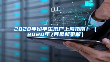 2020年留学生落户上海指南！（2020年7月最新更新）