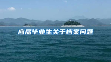 应届毕业生关于档案问题