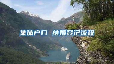 集体户口 结婚登记流程