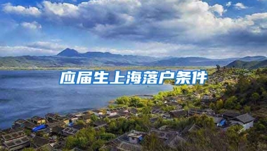 应届生上海落户条件