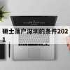 硕士落户深圳的条件2021(研究生深圳落户条件2021年新规)