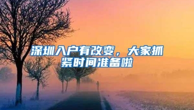 深圳入户有改变，大家抓紧时间准备啦