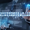 2022专科考研究生上海，大专考上海交大的研究生要什么条件？