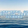 上海落户赔偿协议，公司帮忙人才引进，但是要签20万赔偿协议