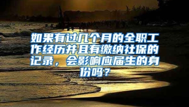 如果有过几个月的全职工作经历并且有缴纳社保的记录，会影响应届生的身份吗？