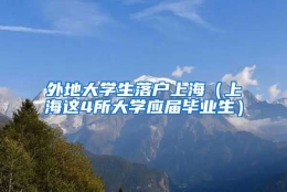 外地大学生落户上海（上海这4所大学应届毕业生）