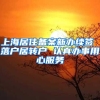 上海居住备案新办续签 落户居转户 认真办事用心服务