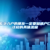 着急入户的朋友一定要知道户口迁移的具体流程