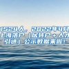 1524人，2022年4月上海落户（居转户＋人才引进）公示数据来啦！