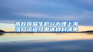 高校应届生积分办理上海落户流程及申请材料清单