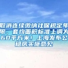 取消连续缴纳社保规定年限、套均面积标准上调为60平方米！上海发布公租房实施意见