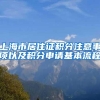 上海市居住证积分注意事项以及积分申请基本流程