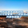 高校毕业生住房补贴、一次性安家费……这些热点问题有回复了