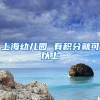 上海幼儿园 有积分就可以上
