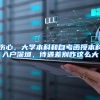 伤心，大学本科和自考函授本科入户深圳，待遇差别咋这么大