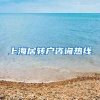 上海居转户咨询热线