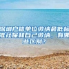 深圳户籍单位缴纳最低标准社保和自己缴纳，有哪些区别？