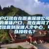 户口现在在原来深圳公司的集体户口，现在离司了想挂靠到深圳人才中心，可以接收么？