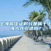 上海居住证积分是属于上海人才引进吗？