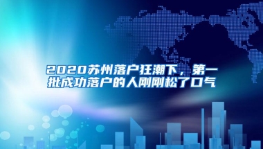 2020苏州落户狂潮下，第一批成功落户的人刚刚松了口气