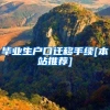 毕业生户口迁移手续[本站推荐]