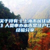 关于持有《上海市居住证》人员申办本市常住户口经验分享
