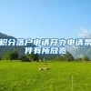 积分落户申请开办申请条件有所放宽