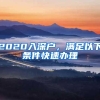 2020入深户，满足以下条件快速办理