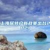 上海居转户新政策出台2021