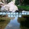 外地户籍的能在上海读五年制大专吗