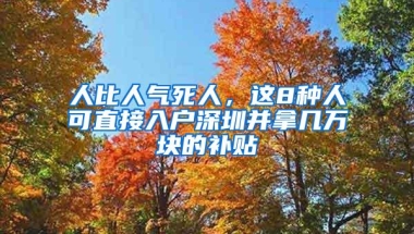 人比人气死人，这8种人可直接入户深圳并拿几万块的补贴