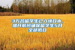3万名留学生已入境日本，增开航班确保留学生5月全部抵日
